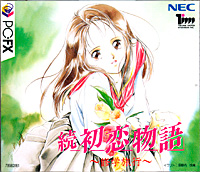 속 첫사랑이야기 ~수학여행~&nbsp;-게임:PCFX:연애S-