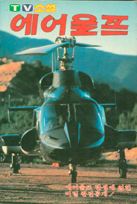 에어울프 -서적:소설-