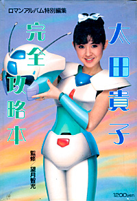 오오타 타카코 완전공략본&nbsp;-서적:자료:인물-