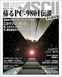 되살아난 PC-9801 전설 영구보존판 -月刊아스키 별책-&nbsp;-정보:책-