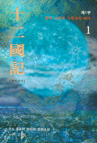 십이국기 1-4 -서적:소설-