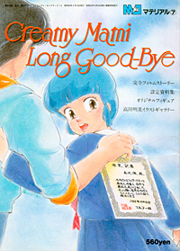 Creamy Mami Long Good-Bye -서적:자료:애니-