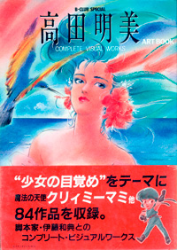 高田明美 ART BOOK&nbsp;-서적:화집-