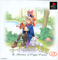 마알왕국의 인형공주 -게임:PS:RPG-