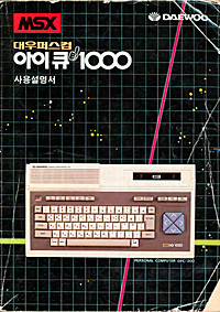 대우퍼스컴 아이큐1000 사용설명서&nbsp;-서적:자료:MSX-