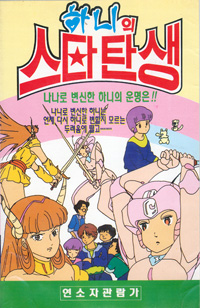 하니의 스타 탄생 -애니:마법소녀-