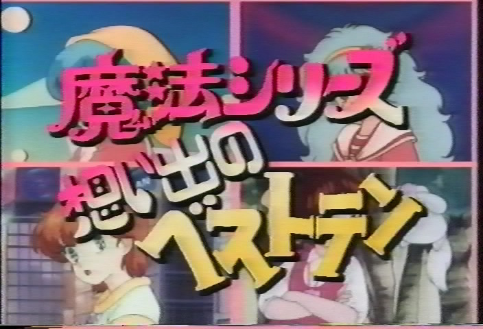 魔法シリーズ思い出のベストテン