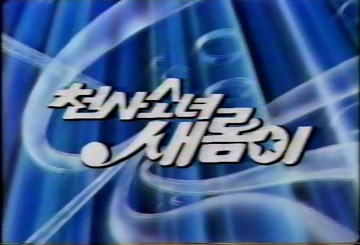 새롬이, 요술가족, 꽃나라&nbsp;요술봉