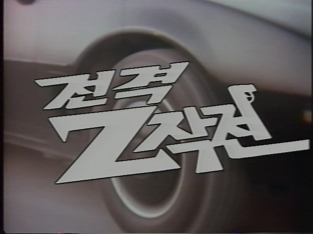 전격Z작전, 문제는 삭제다!