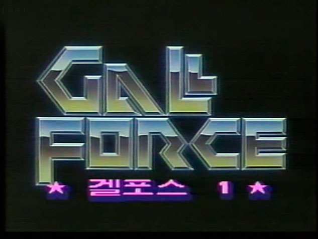 Gall Force