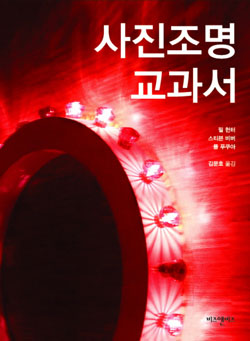 사진 조명 교과서